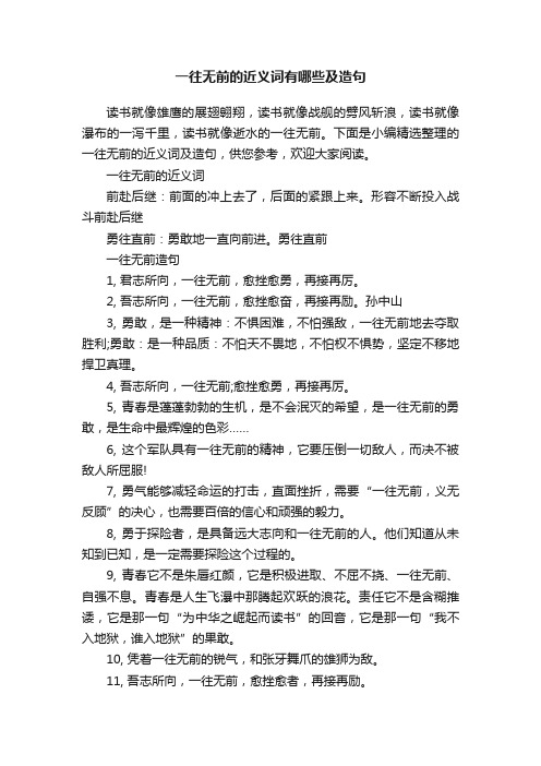 一往无前的近义词有哪些及造句