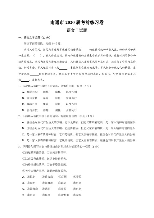 11 江苏省南通市2020届高三考前练习语文试题(试卷)