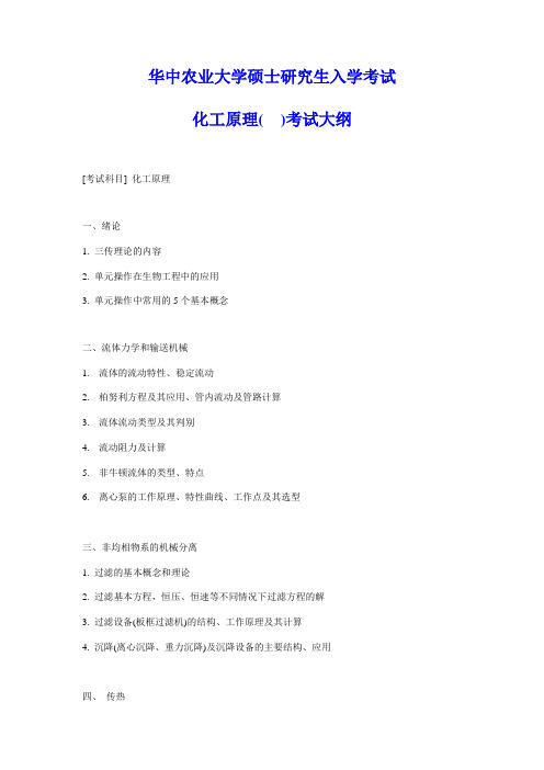 化工原理-华中农业大学研究生院
