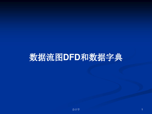 数据流图DFD和数据字典PPT学习教案