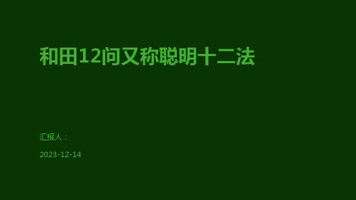 和田12问又称聪明十二法