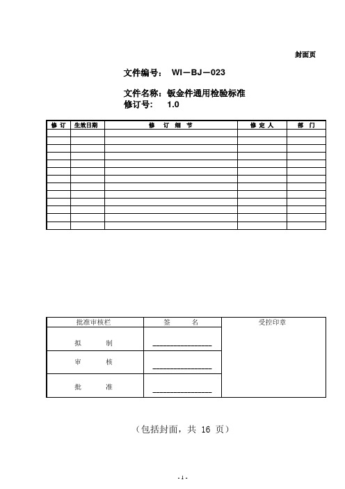 钣金通用检验标准