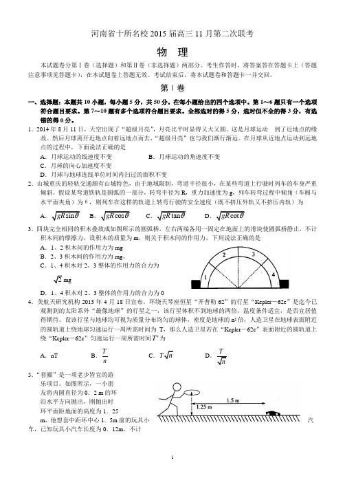 河南省十所名校2015届高三11月第二次联考试题——物理