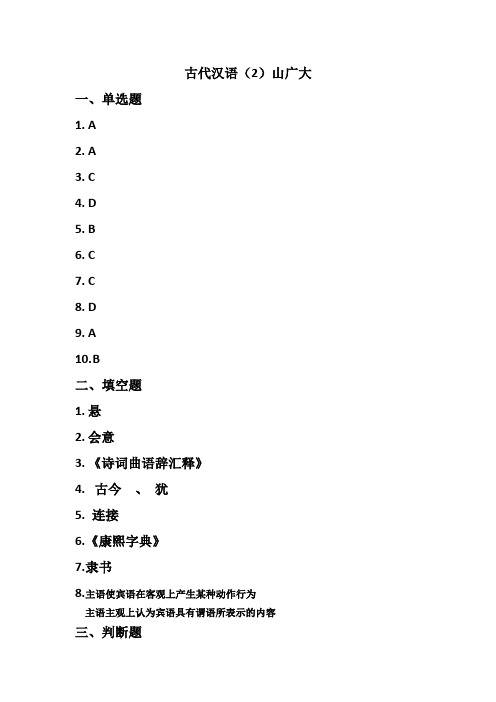 古代汉语2(2) 期末考试复习题及参考答案(山东开放)