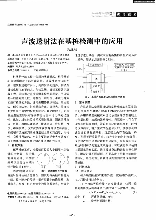 声波透射法在基桩检测中的应用