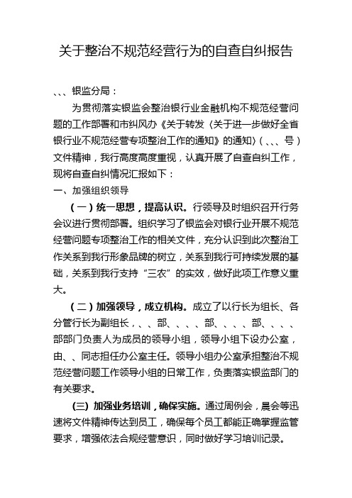 关于整治不规范经营行为的自查自纠报告