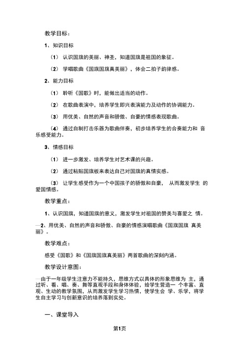 人教版小学音乐一年级上册《国旗国旗真美丽》教案共7页word资料