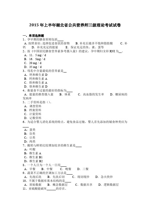 2015年上半年湖北省公共营养师三级理论考试试卷