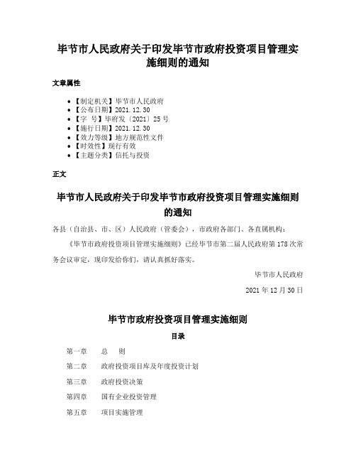 毕节市人民政府关于印发毕节市政府投资项目管理实施细则的通知