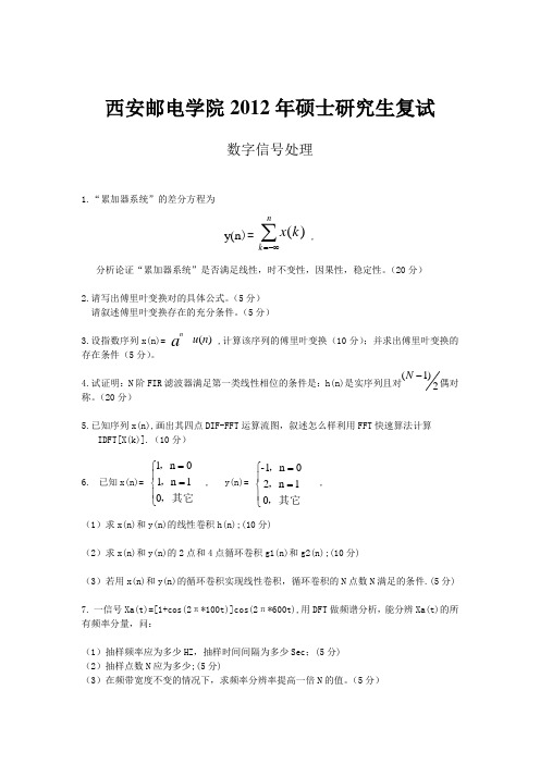 2012考研复试数字信号处理(西安邮电)