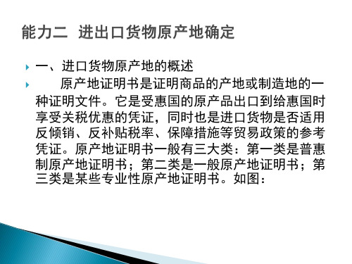 进出口报关实务28进出口货物原产地确定和税率适用