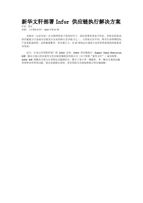 新华文轩部署Infor 供应链执行解决方案