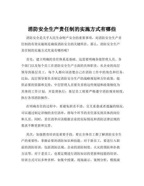 消防安全生产责任制的实施方式有哪些