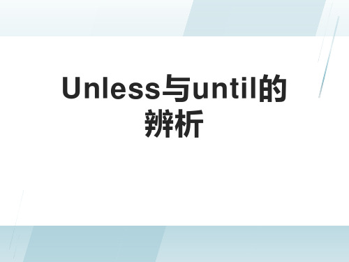 Unless与until的区别(微课)PPT