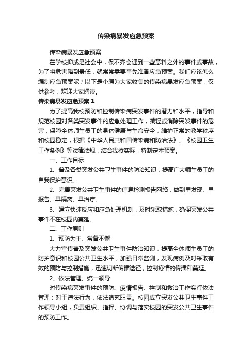 传染病暴发应急预案