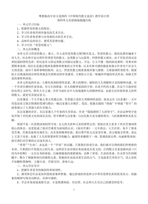 选修4第四单元(粤教版高中语文选修四《中国现代散文选读》教学设计四)