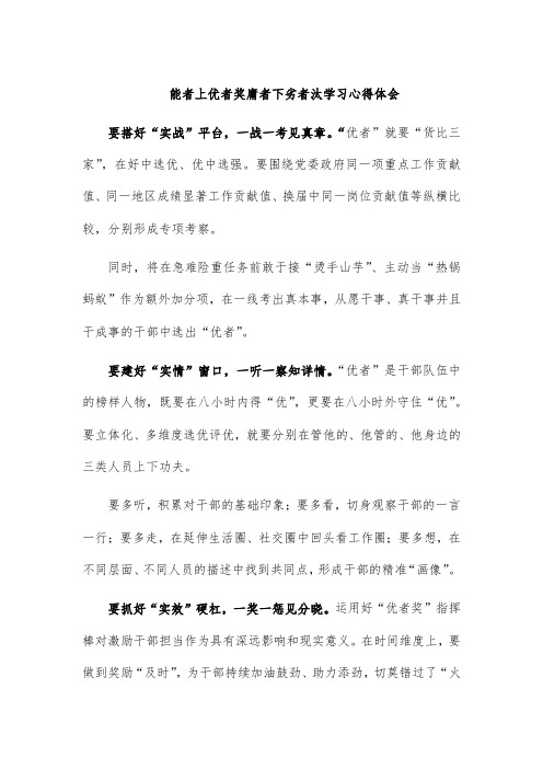 能者上优者奖庸者下劣者汰学习心得体会