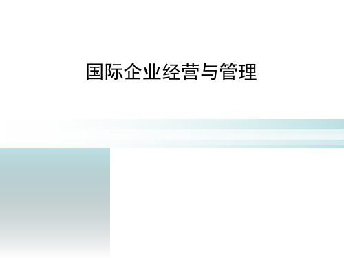 精编国际企业经营与管理概论第一章资料