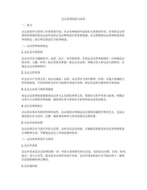 会议管理制度与表单