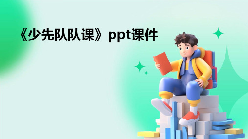 《少先队队课》PPT课件