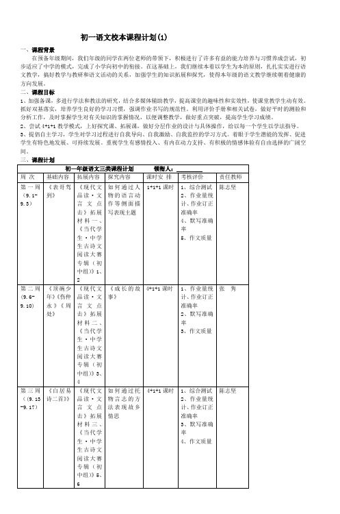 初一语文校本课程计划(1)_3