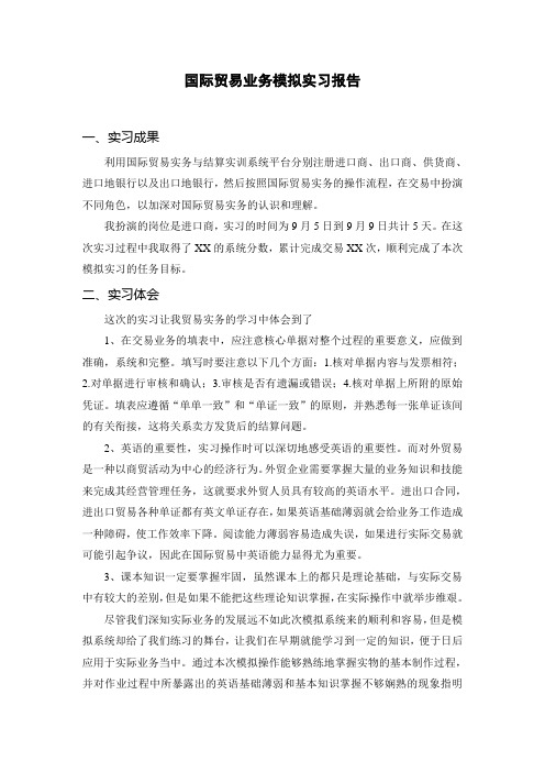 《国际贸易业务模拟实习报告1000字》