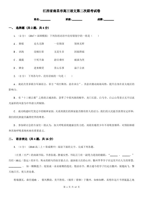 江西省南昌市高三语文第二次联考试卷