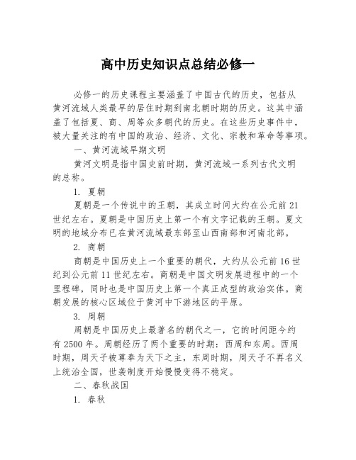 高中历史知识点总结必修一