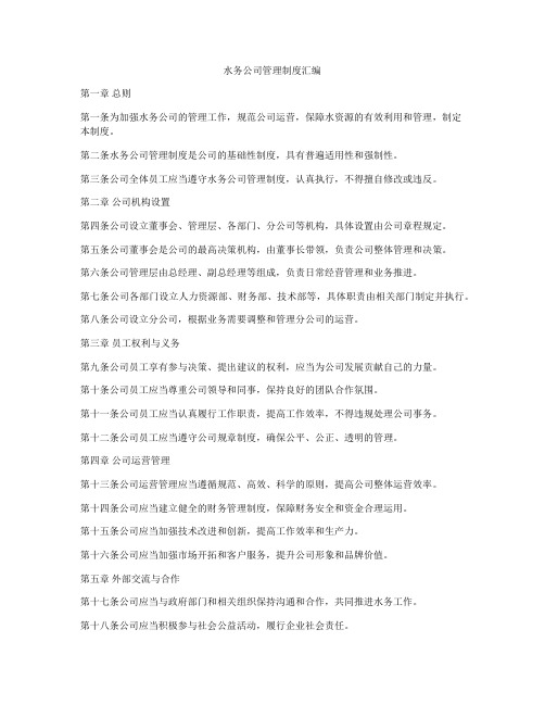 水务公司管理制度汇编