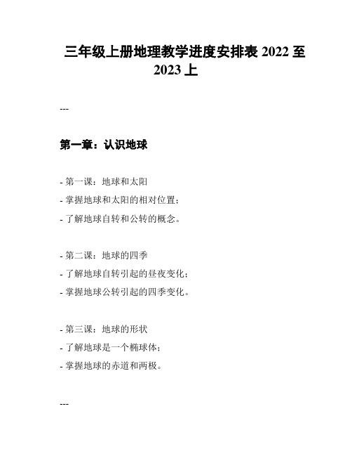 三年级上册地理教学进度安排表2022至2023上