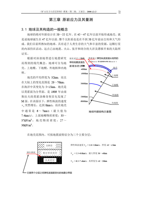 第3章 原岩应力及其量测