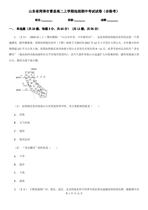 山东省菏泽市曹县高二上学期地理期中考试试卷(合格考)