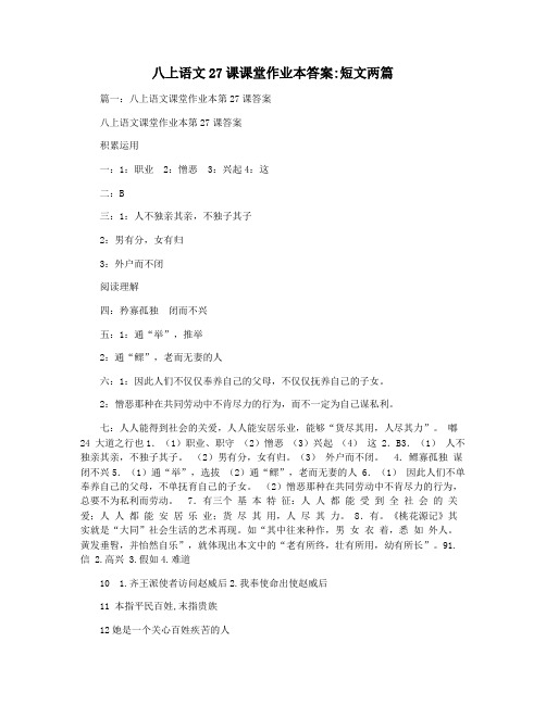 八上语文27课课堂作业本答案短文两篇