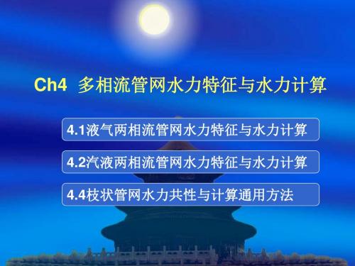 Ch4多相流管网水力特征及水力计算