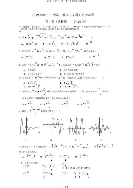 临川一中高三上第一次月考数学(文)试卷及