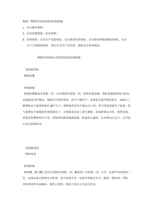 炼铁厂喷煤车间危险源及控制措施.docx