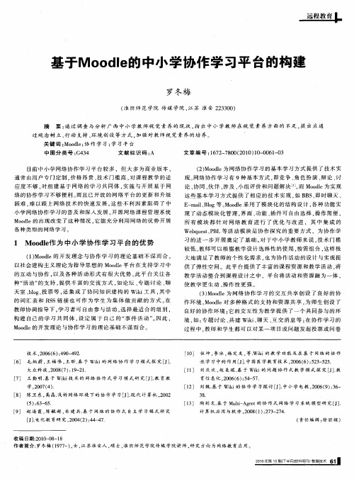 基于Moodle的中小学协作学习平台的构建