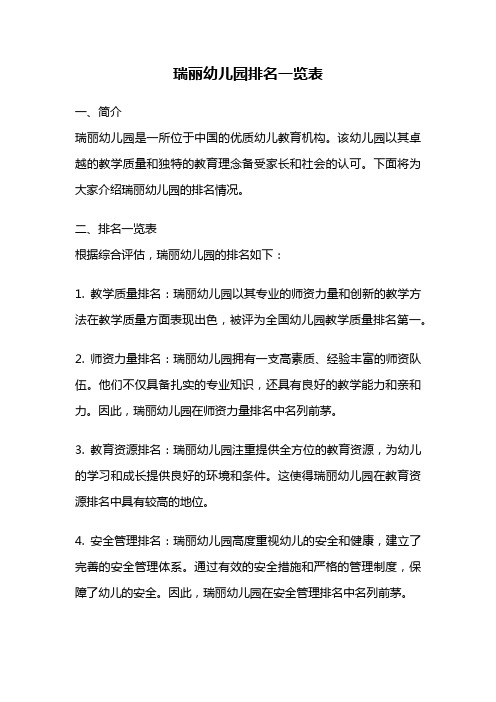 瑞丽幼儿园排名一览表