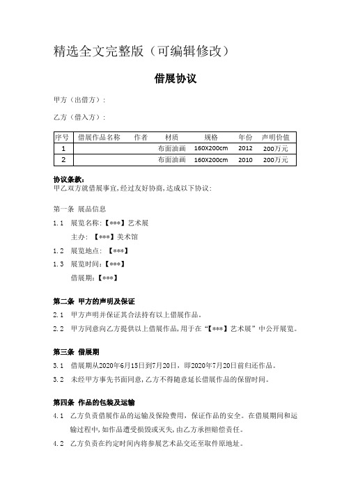 借展协议(一份借用作品用于公开展览的协议)精选全文