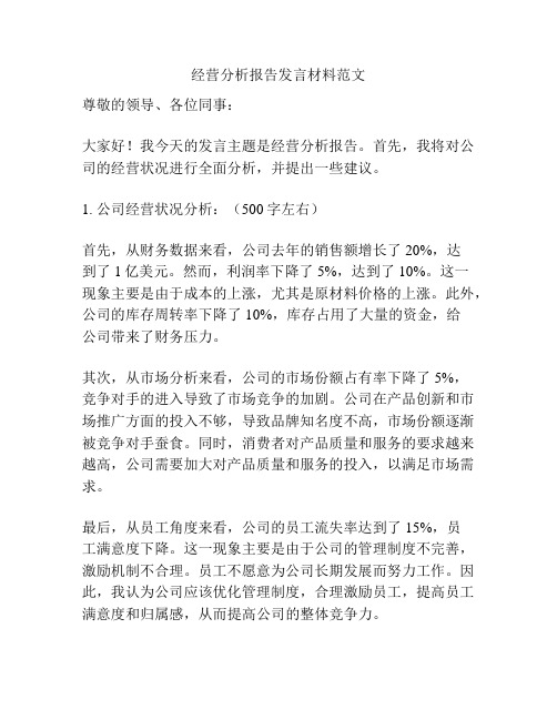 经营分析报告发言材料范文