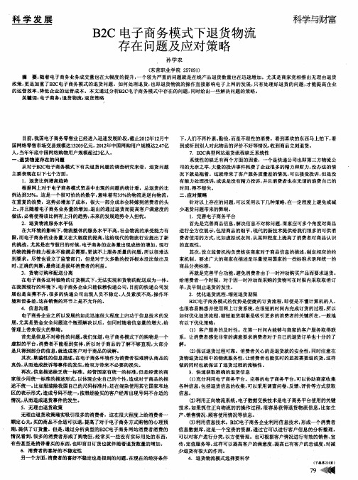 B2C电子商务模式下退货物流存在问题及应对策略