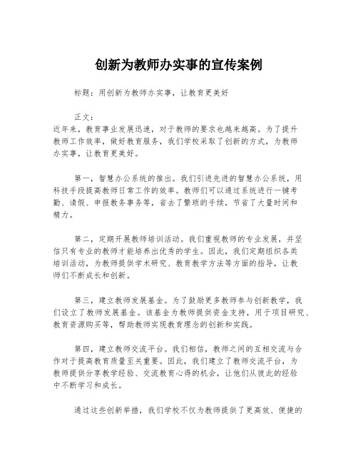 创新为教师办实事的宣传案例