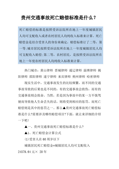 贵州交通事故死亡赔偿标准是什么？