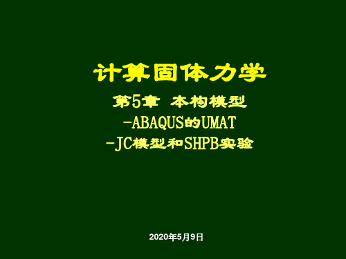 5.本构模型-UMAT-JC模型解析