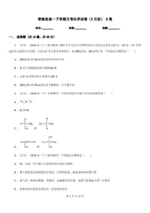 青海省高一下学期月考化学试卷(3月份) D卷