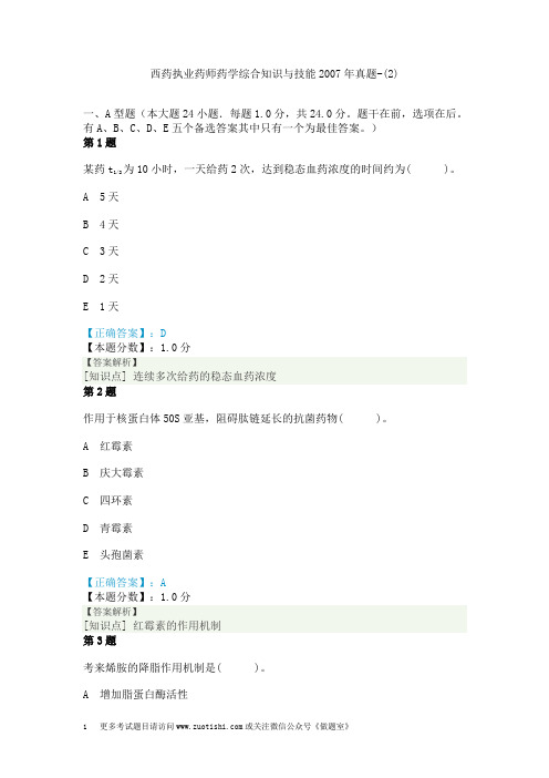 西药执业药师药学综合知识与技能2007年真题-(2)