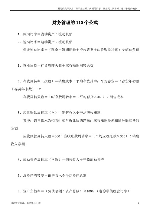 最强最全的注册会计师考试财务管理的110个公式(新)