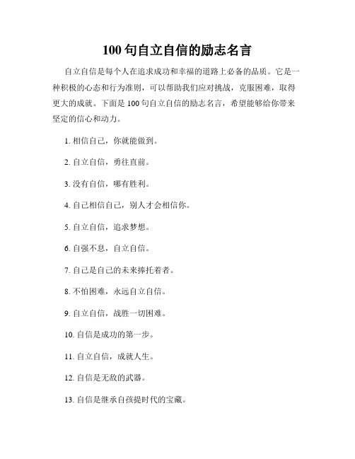 100句自立自信的励志名言