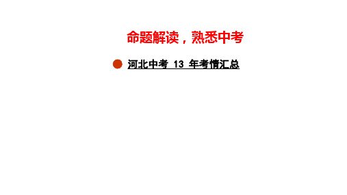 2024年河北省中考语文总复习课件：写作