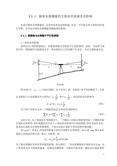 精密水准测量的主要误差来源及其影响